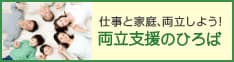 両立支援のひろば 登録